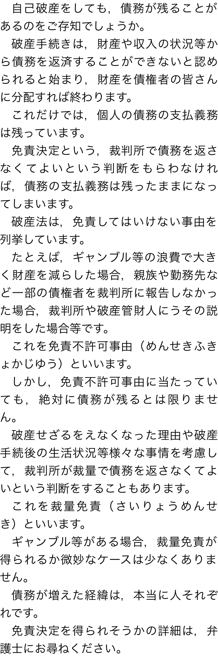 自己破産しても債務が残る場合 名古屋で債務整理をお考えの方はお気軽にご相談ください